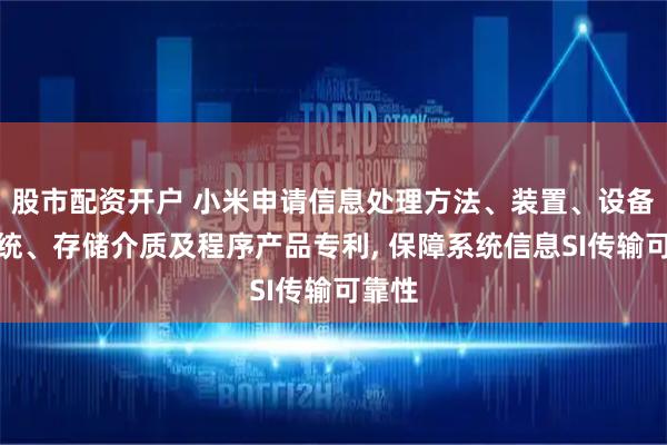 股市配资开户 小米申请信息处理方法、装置、设备、系统、存储介质及程序产品专利, 保障系统信息SI传输可靠性
