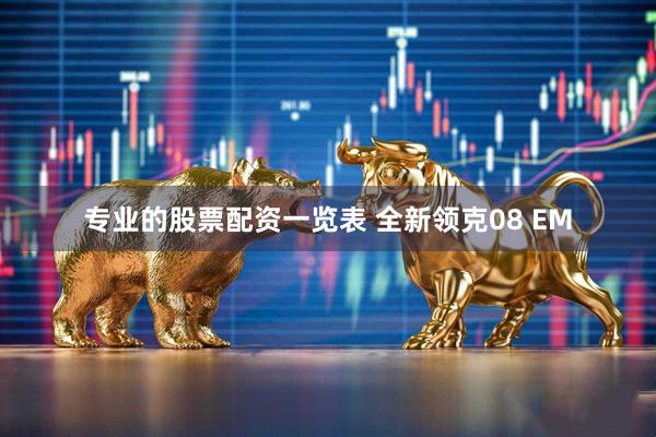 专业的股票配资一览表 全新领克08 EM