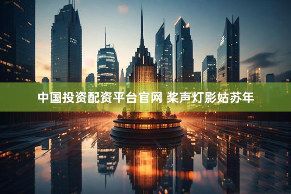 中国投资配资平台官网 桨声灯影姑苏年