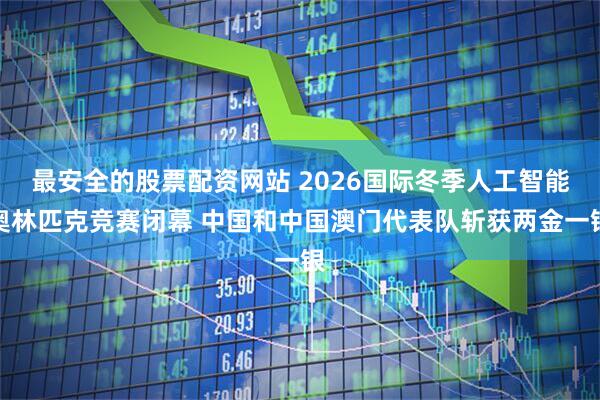 最安全的股票配资网站 2026国际冬季人工智能奥林匹克竞赛闭幕 中国和中国澳门代表队斩获两金一银