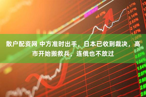 散户配资网 中方准时出手，日本已收到裁决，高市开始搬救兵，连俄也不放过